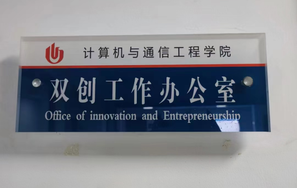 双创工作办公室